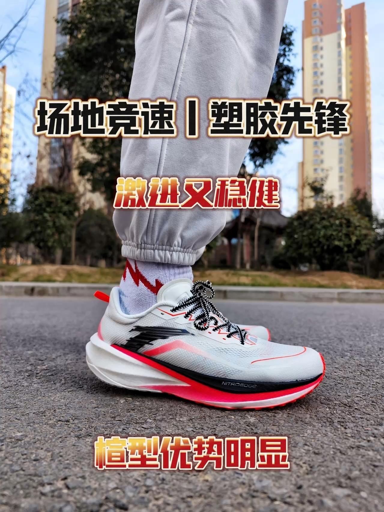 场地进阶竞速碳板鞋|塑胶先锋